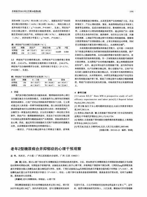 老年2型糖尿病合并抑郁症的心理干预观察