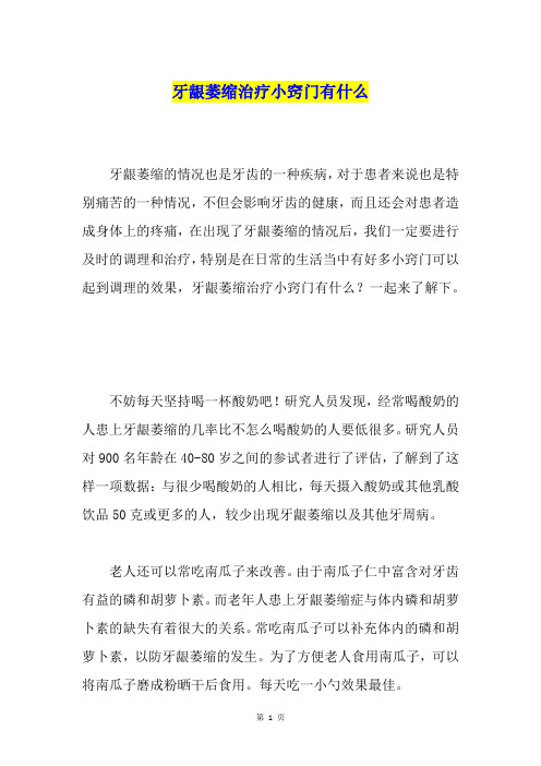 牙龈萎缩治疗小窍门有什么