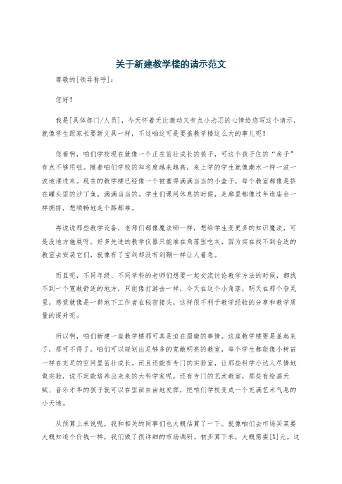 关于新建教学楼的请示范文