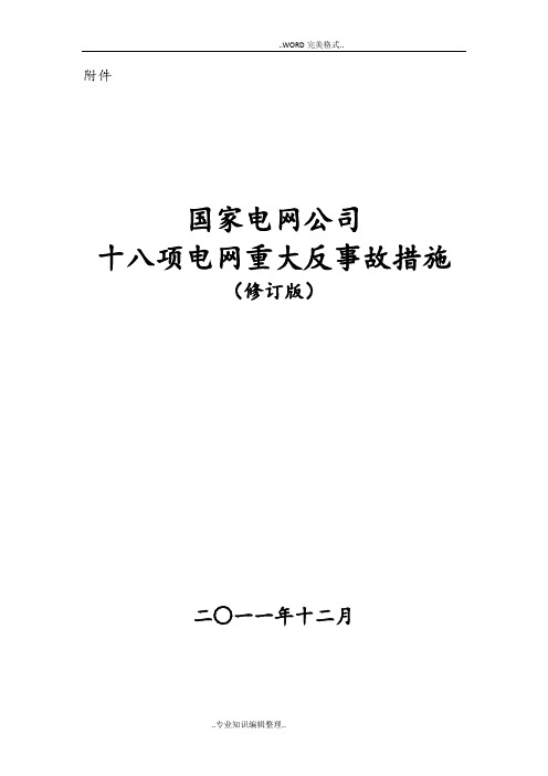 新版_国家电网公司十八项电网重大反事故措施[保护处修订版第四稿]