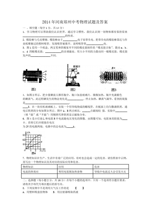 2014年河南郑州中考物理试题及答案