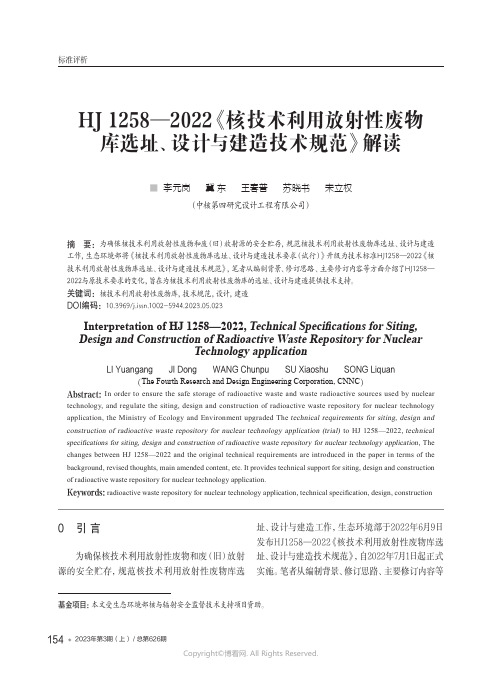 210976172_HJ_1258—2022《核技术利用放射性废物库选址、设计与建造技术规范》解读