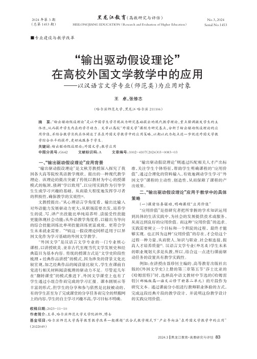 “输出驱动假设理论”在高校外国文学教学中的应用——以汉语言文学专业（师范类）为应用对象