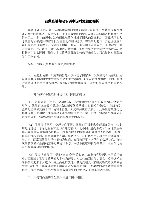 西藏班思想政治课中因材施教的探析