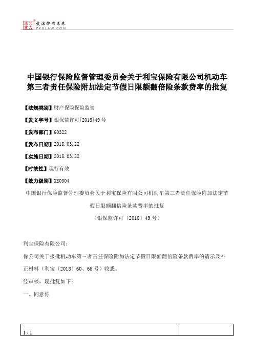 中国银行保险监督管理委员会关于利宝保险有限公司机动车第三者责