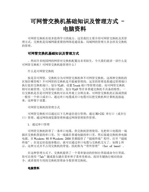 可网管交换机基础知识及管理方式电脑资料