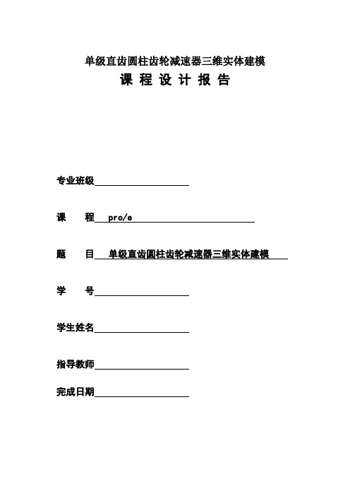 单级直齿圆柱齿轮减速器三维实体建模