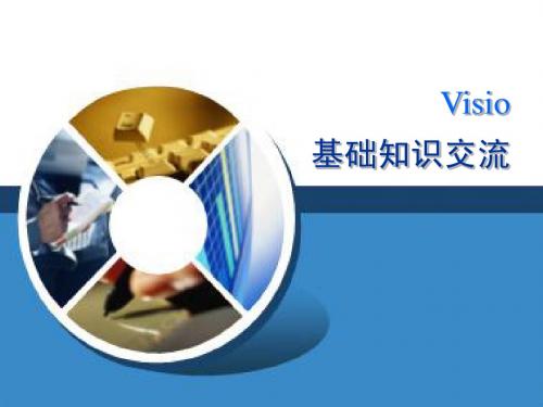 VISIO基础知识