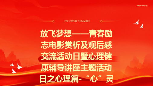 放飞梦想——青春励志电影赏析及观后感交流活动日暨心理健康辅导讲座主题活动日之心理篇-“心”灵驿站主题