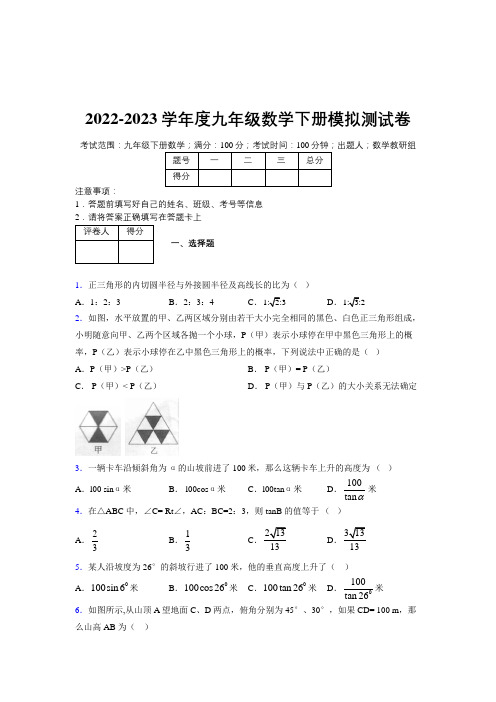 2022-2023学年度九年级数学下册模拟 测试卷 (7596)