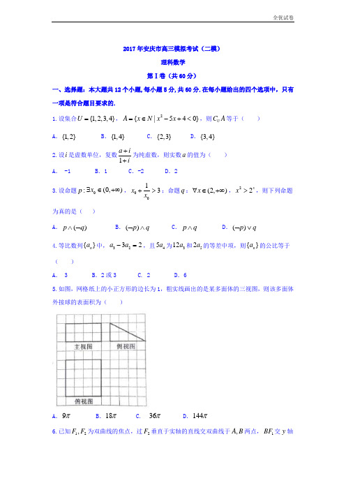 (全优试卷)安徽省安庆市高三模拟考试(二模)(理科)数学试题 Word版含答案