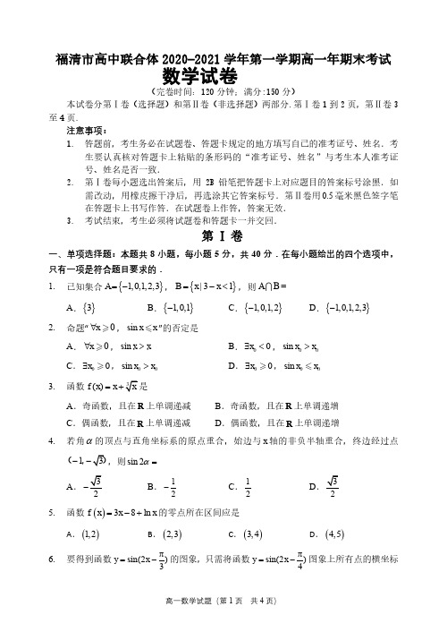 福建省福州市福清市高中联合体2020-2021学年高一上学期期末考试数学试题(可编辑PDF版)