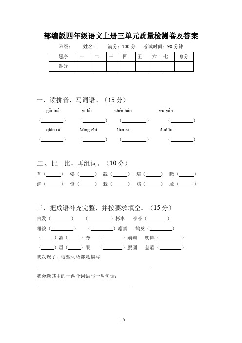 部编版四年级语文上册三单元质量检测卷及答案