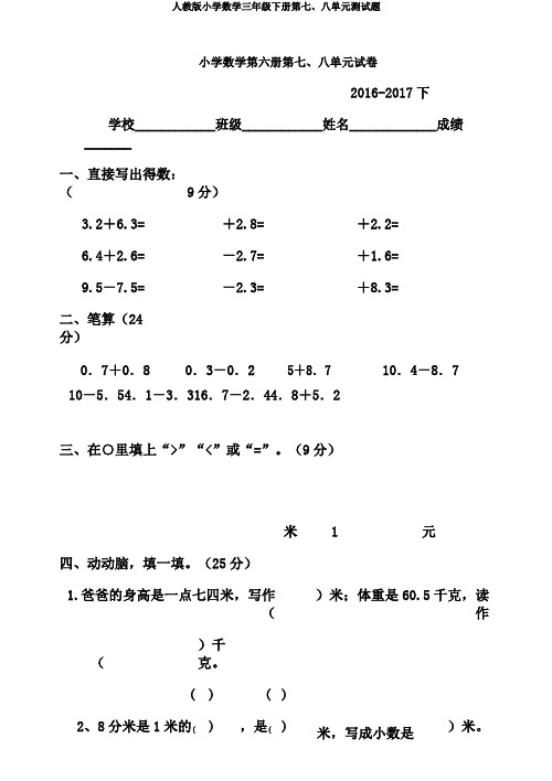 人教版小学数学三年级下册第七、八单元测试题