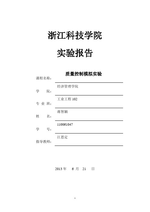 质量控制模拟实验报告