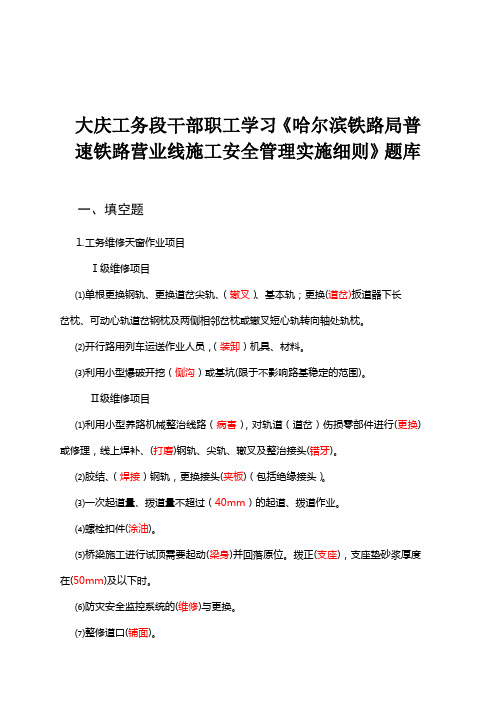 哈尔滨铁路局普速铁路营业线施工安全管理实施细则题库