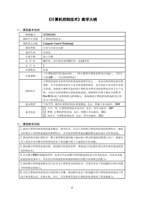 《计算机控制技术》教学大纲