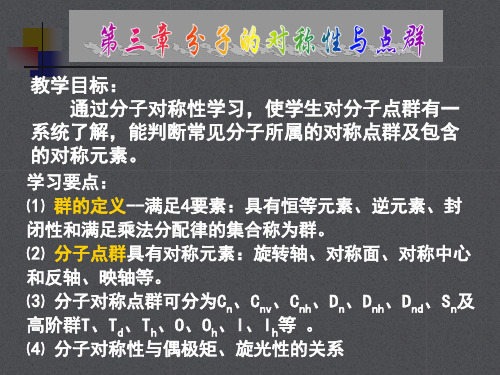 化学竞赛辅导分子的对称性与点群