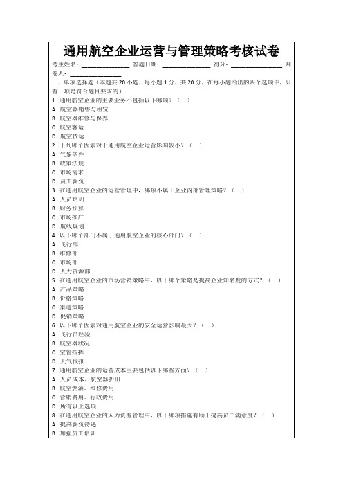 通用航空企业运营与管理策略考核试卷