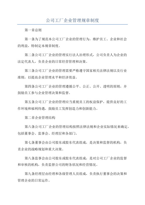 公司工厂企业管理规章制度