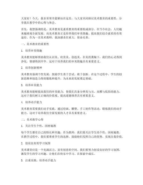 美术教师发言稿范文