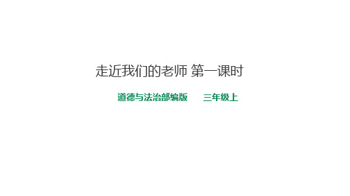 走近我们的老师-PPT1