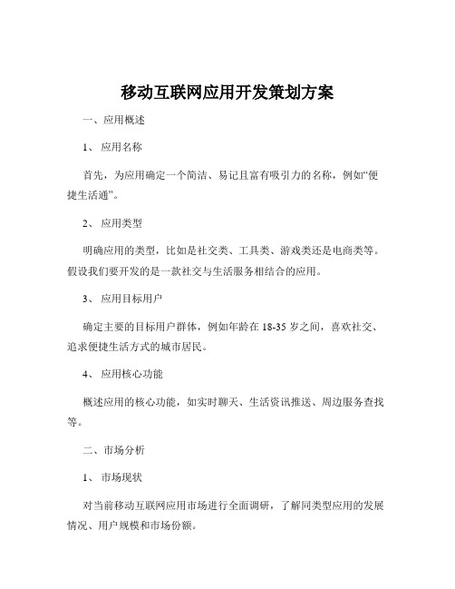 移动互联网应用开发策划方案