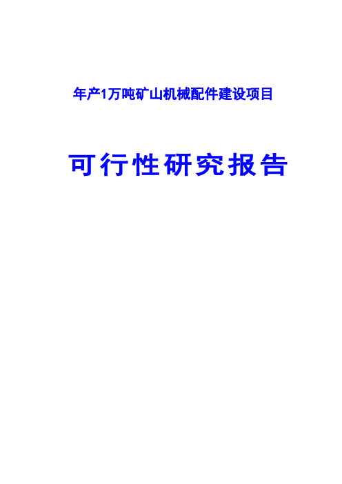 年产1万吨矿山机械配件建设项目可行性研究报告