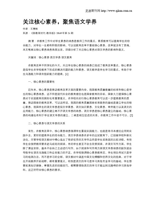 关注核心素养,聚焦语文学养