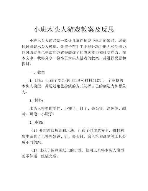 小班木头人游戏教案及反思