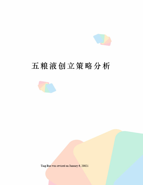 五粮液创立策略分析