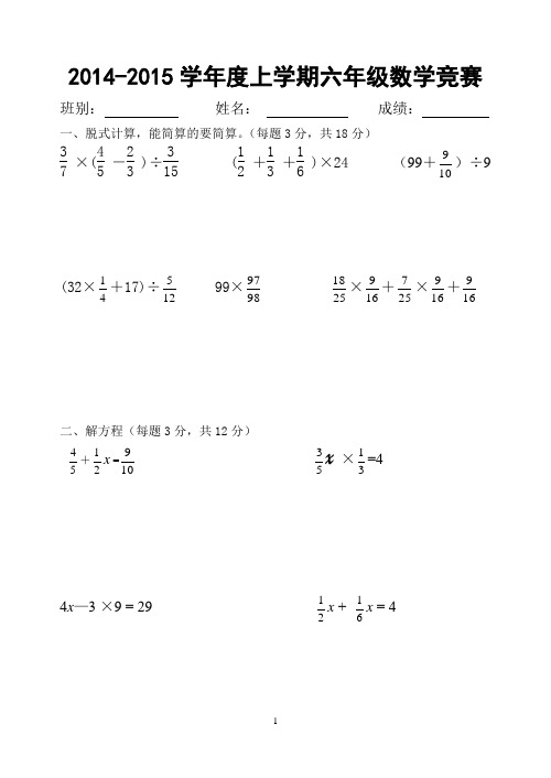 2014-2015学年度上学期六年级数学竞赛