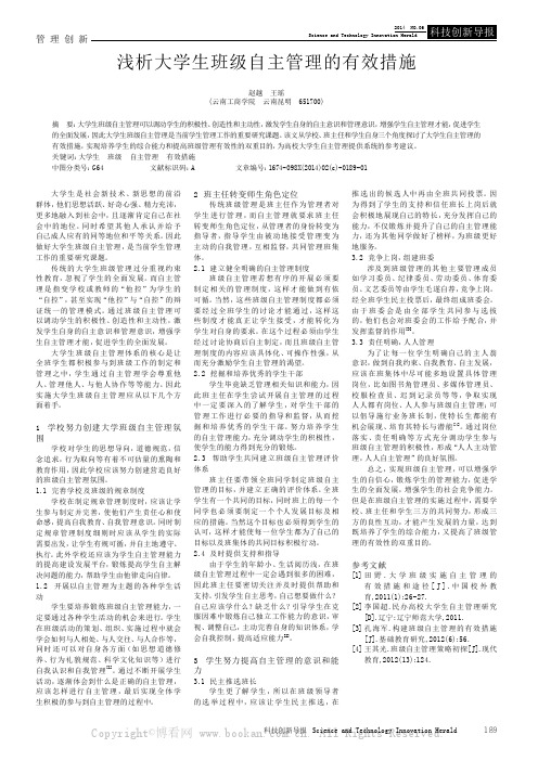 浅析大学生班级自主管理的有效措施