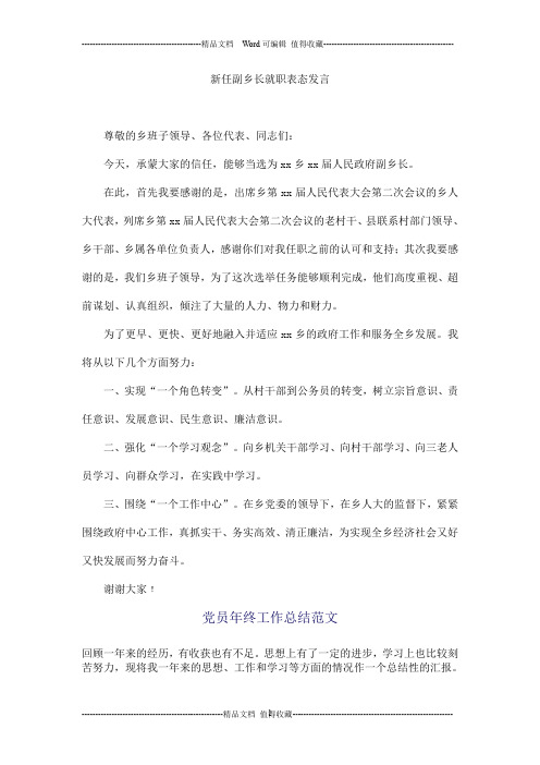 新任副乡长就职表态发言