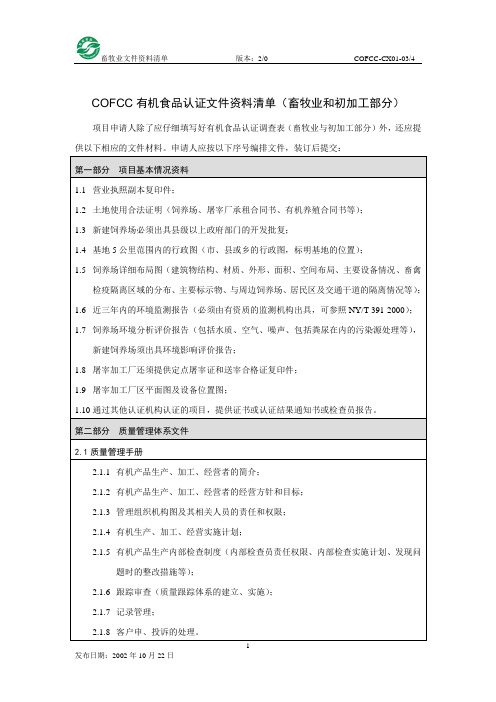 有机食品认证文件资料清单