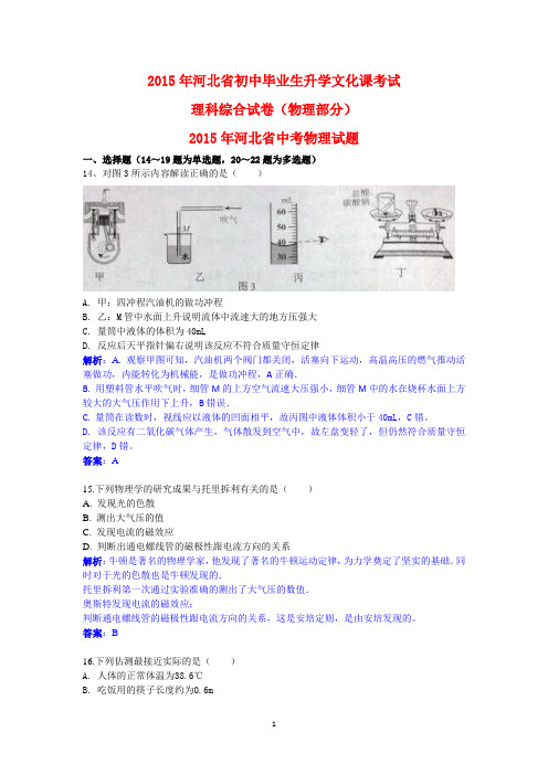 2015年河北省中考物理试题(word版附解答)