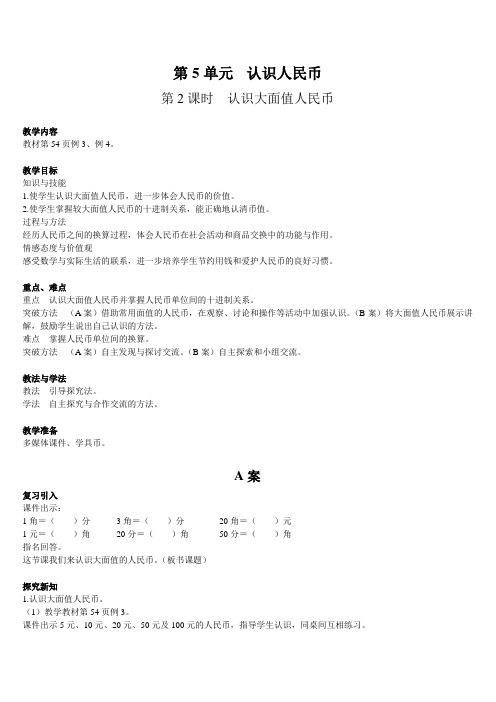 最新人教版一年级数学下册第5单元《第2课时 认识大面值人民币》精品教案