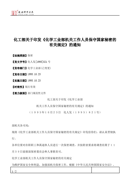 化工部关于印发《化学工业部机关工作人员保守国家秘密的有关规定