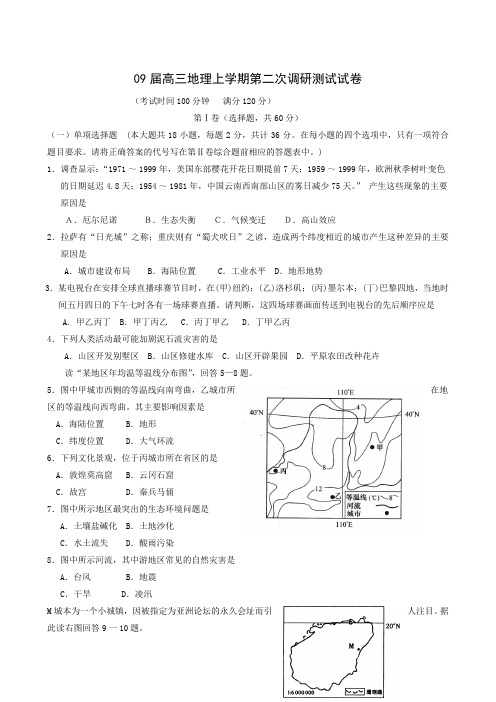 09届高三地理上学期第二次调研测试试卷