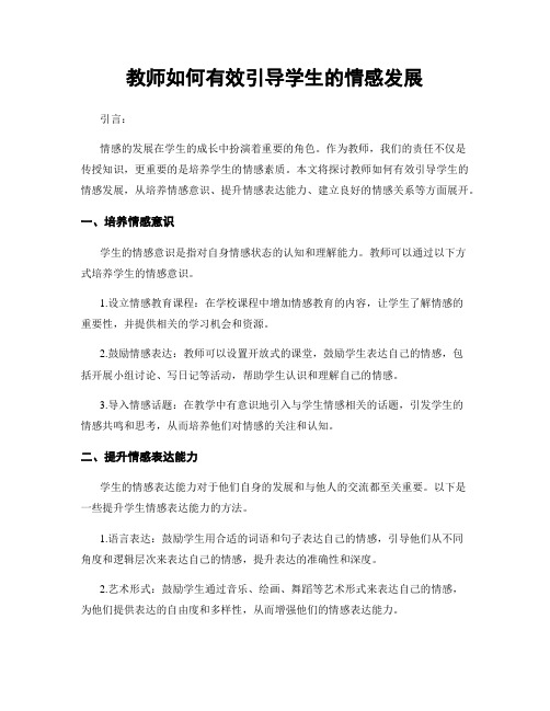 教师如何有效引导学生的情感发展