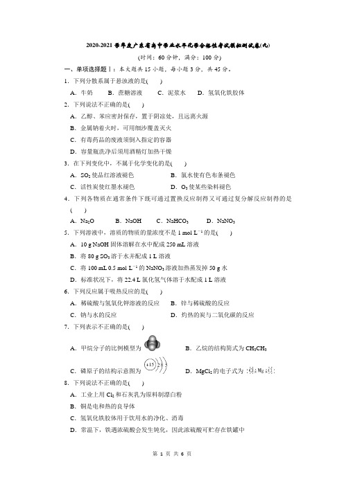 2020-2021学年度广东省高中学业水平化学合格性考试模拟测试卷(九)