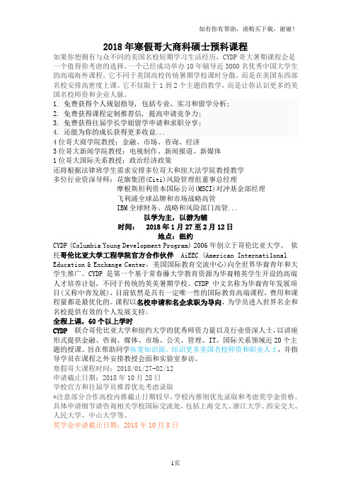 2018年寒假哥大商科硕士预科课程