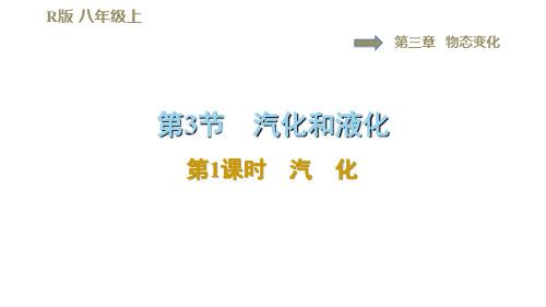 3.3.1汽 化—2020秋人教版八年级物理上册习题课件(共32张PPT)