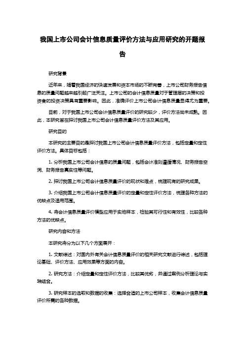 我国上市公司会计信息质量评价方法与应用研究的开题报告