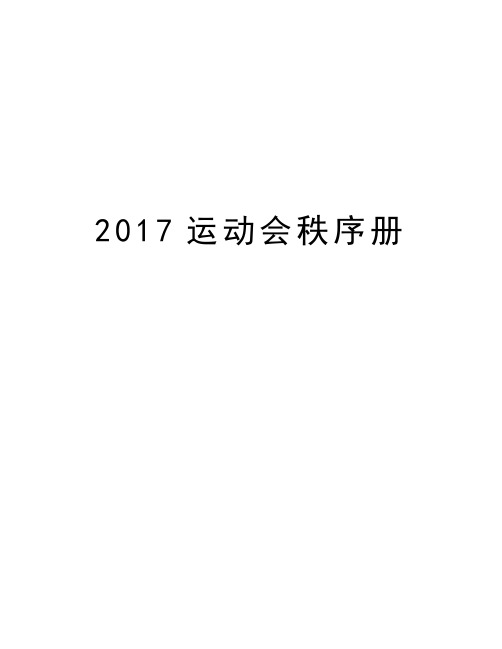 运动会秩序册演示教学