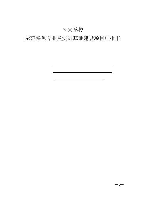 农类示范特色专业及实训基地建设项目申报书