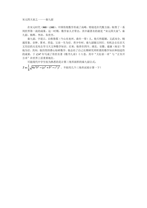 七年级数学下学生发散思维训练知识 数学万花筒 宋元四大家之一——秦九韶