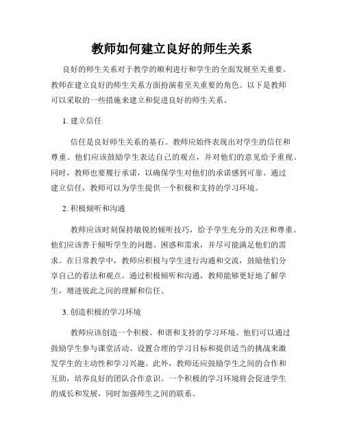 教师如何建立良好的师生关系