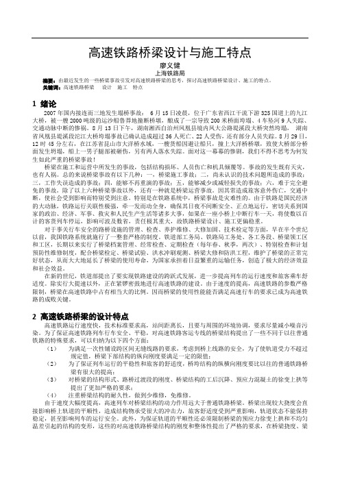 高速铁路桥梁设计与施工特点