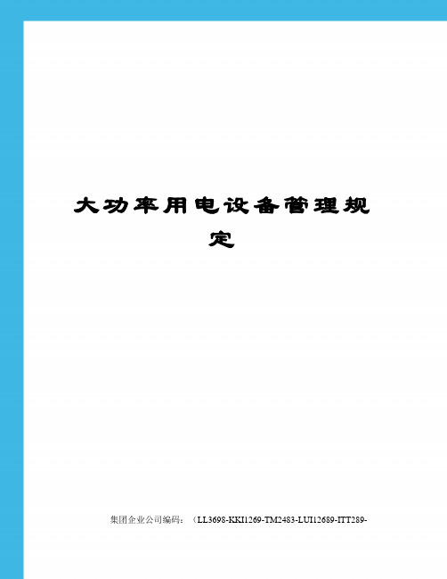 大功率用电设备管理规定